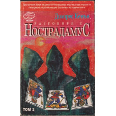 Разговори с нострадамус. Том 2 Разговори с нострадамус. Том 2