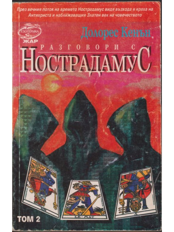 Разговори с нострадамус. Том 2