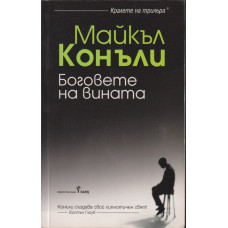 Боговете на вината