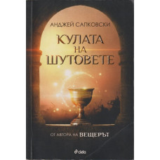 Кулата на шутовете Кулата на шутовете
