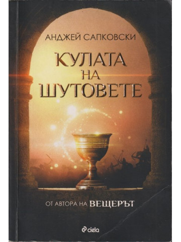 Кулата на шутовете