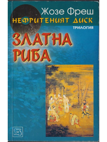 Нефритеният диск. Книга 2: Златна риба
