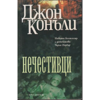 Нечестивци