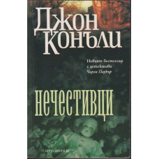 Нечестивци Нечестивци