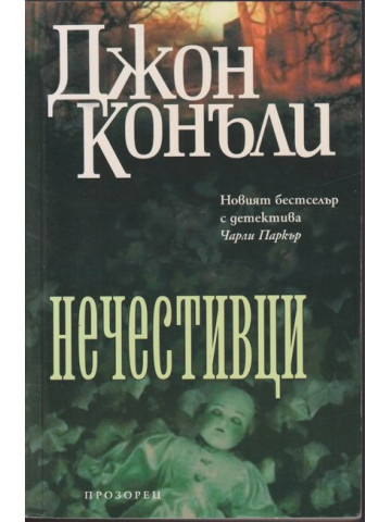 Нечестивци