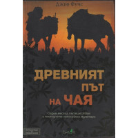 Древният път на чая