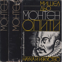 Опити. Том 1-3