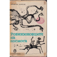 Робинзоновците на космоса