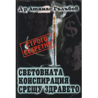 Световната конспирация срещу здравето