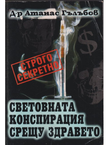 Световната конспирация срещу здравето