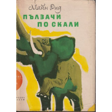 Пълзачи по скали