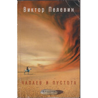 Чапаев и пустота