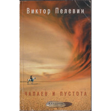 Чапаев и пустота