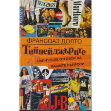 Тийнейджърите