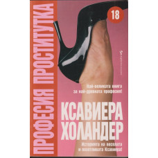 Професия проститутка