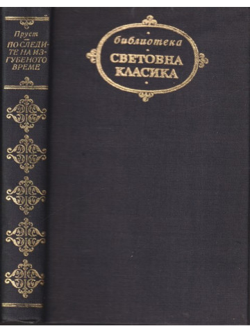 По следите на изгубеното време 