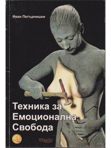 Техника за емоционална свобода