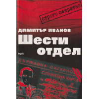 Шести отдел