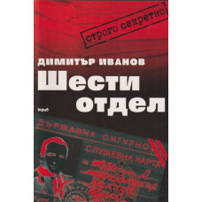 Шести отдел