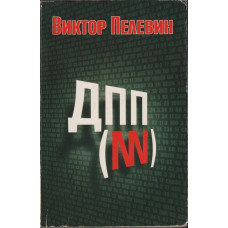 ДПП (NN)