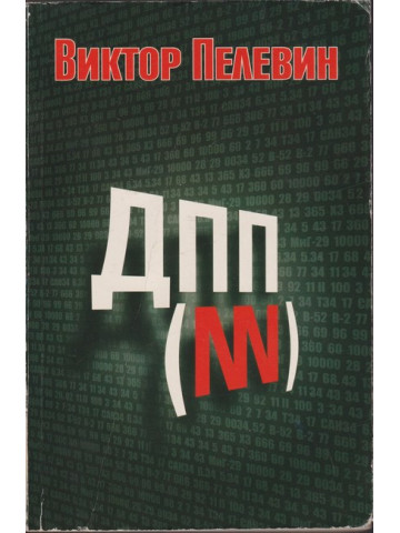 ДПП (NN)