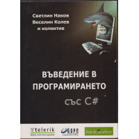 Въведение в програмирането със C#