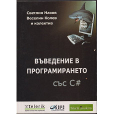 Въведение в програмирането със C#