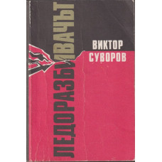 Ледоразбивачът. Книга 1: Ледоразбивачът