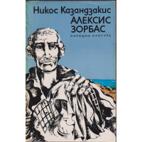 Алексис Зорбас