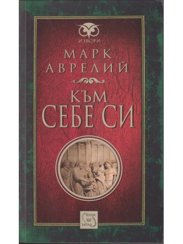 Към себе си