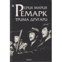 Трима другари