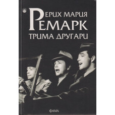 Трима другари