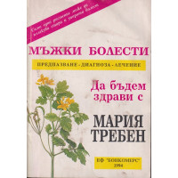 Да бъдем здрави с Мария Требен. Мъжки болести