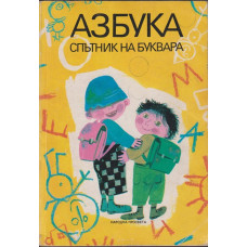 Азбука. Спътник на буквара