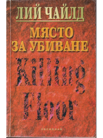 Място за убиване