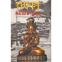 Тибет. Магия и тайна