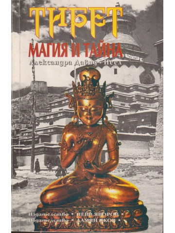 Тибет - магия и тайна