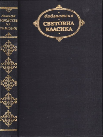 Божествена комедия