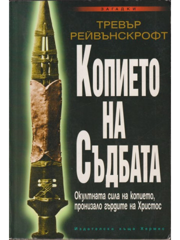 Копието на съдбата