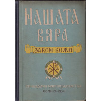 Нашата вяра Нашата вяра