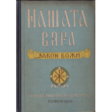 Нашата вяра