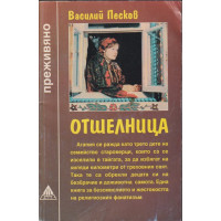 Отшелница