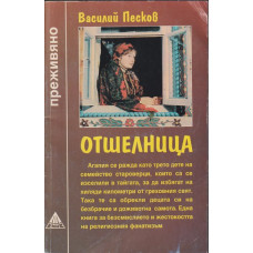 Отшелница