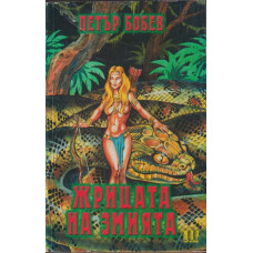 Жрицата на змията