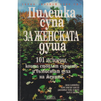 Пилешка супа за женската душа