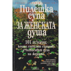 Пилешка супа за женската душа