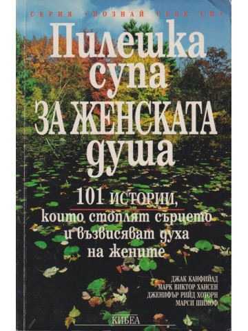 Пилешка супа за женската душа