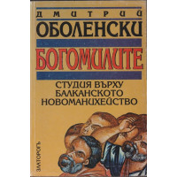 Богомилите