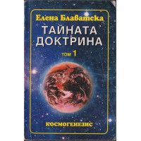 Тайната доктрина. Том 1: Космогенезис. Книга 1