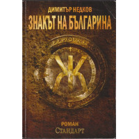 Знакът на българина. Книга 1